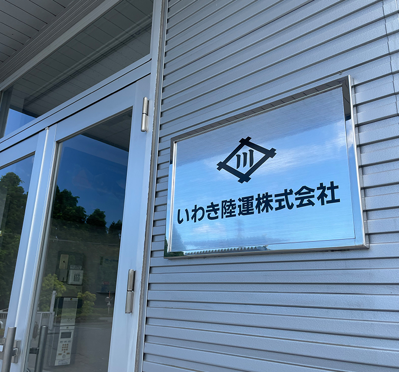 いわき陸運株式会社