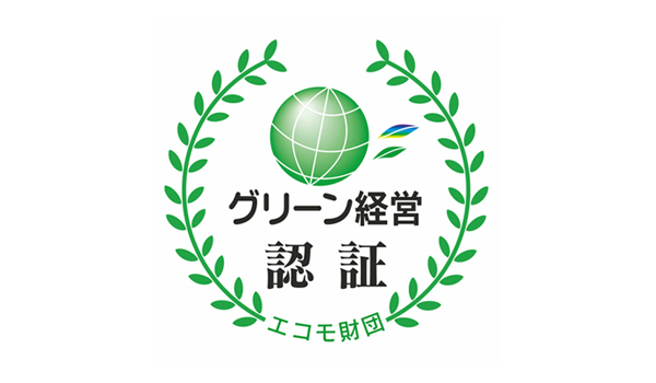 グリーン経営認証の取得